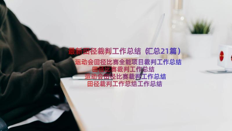 最新田径裁判工作总结（汇总21篇）