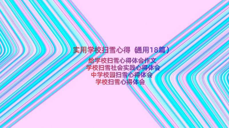 实用学校扫雪心得（通用18篇）