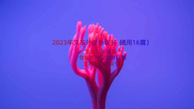 2023年叉车外培协议书（通用16篇）