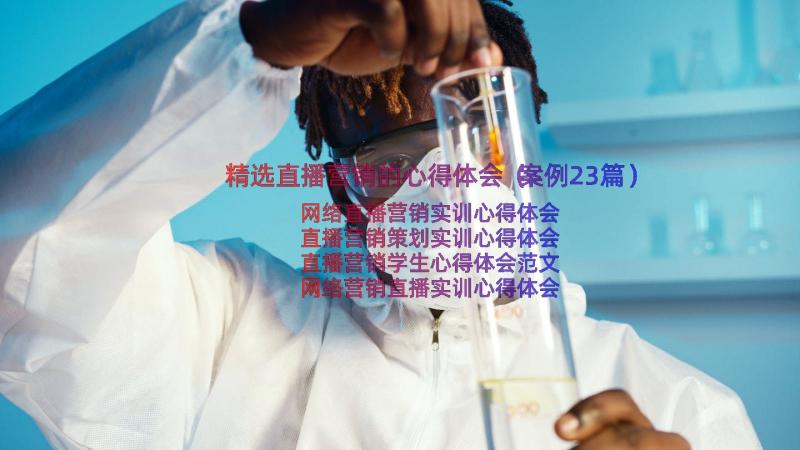 精选直播营销的心得体会（案例23篇）