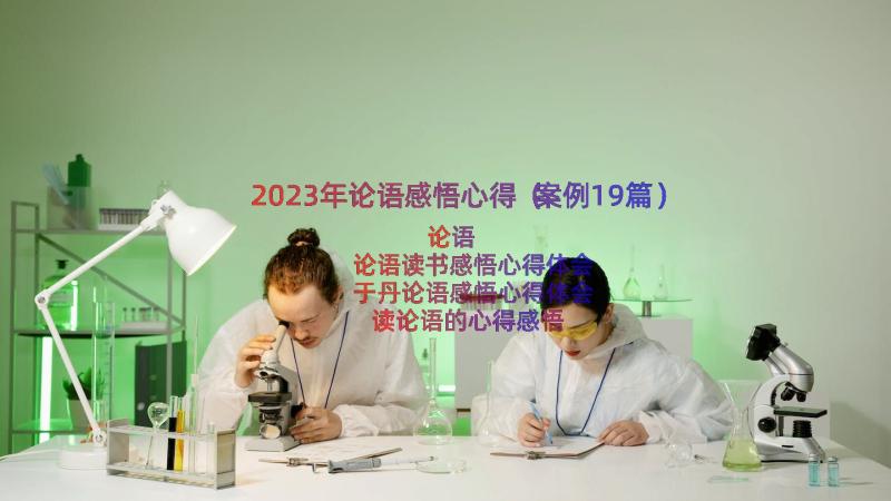 2023年论语感悟心得（案例19篇）