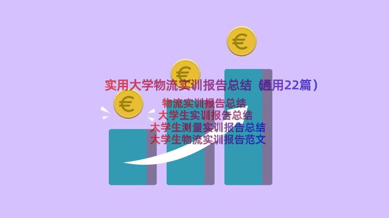 实用大学物流实训报告总结（通用22篇）