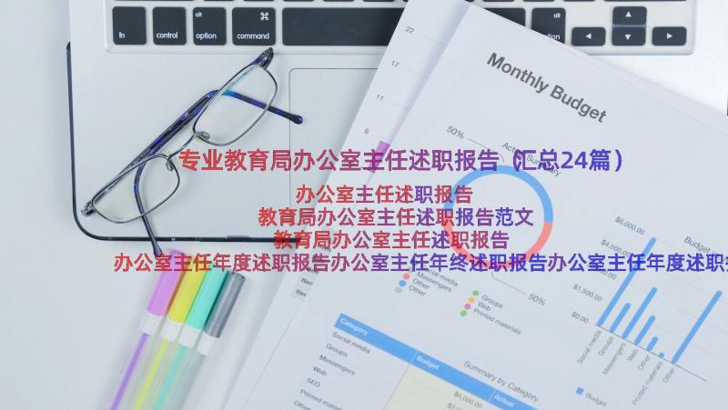 专业教育局办公室主任述职报告（汇总24篇）