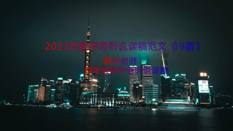 2023年数学老师说课稿范文（19篇）