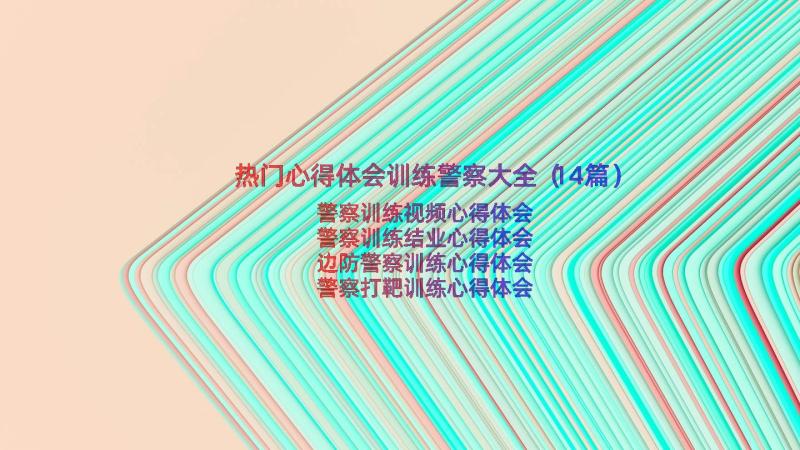 热门心得体会训练警察大全（14篇）