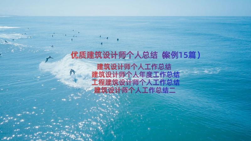 优质建筑设计师个人总结（案例15篇）