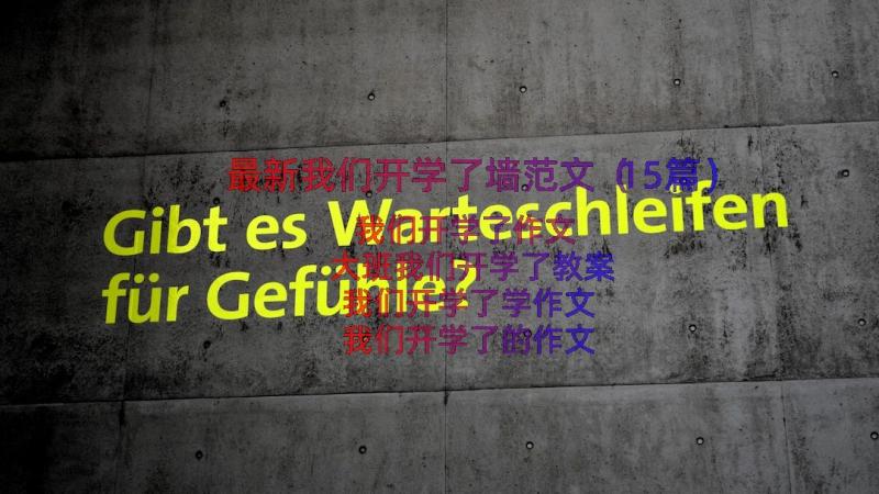 最新我们开学了墙范文（15篇）