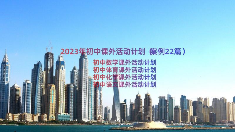 2023年初中课外活动计划（案例22篇）