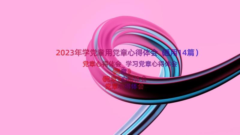 2023年学党章用党章心得体会（通用14篇）