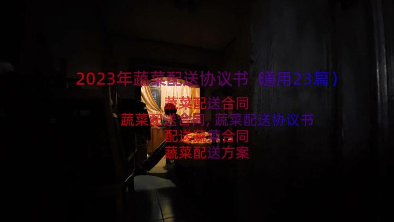 2023年蔬菜配送协议书（通用23篇）