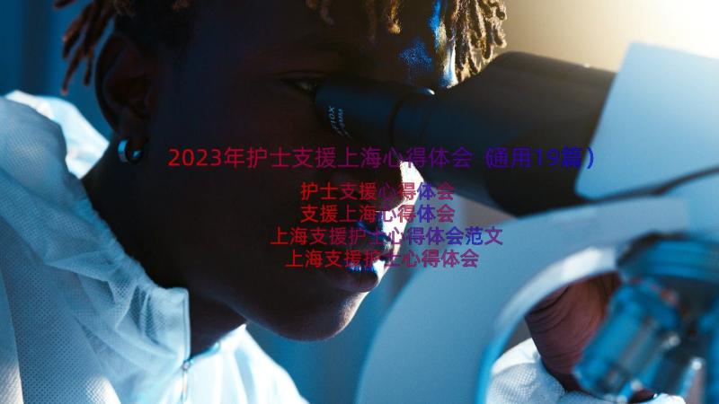 2023年护士支援上海心得体会（通用19篇）
