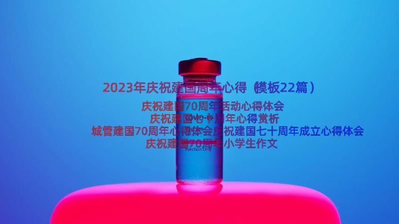 2023年庆祝建国周年心得（模板22篇）