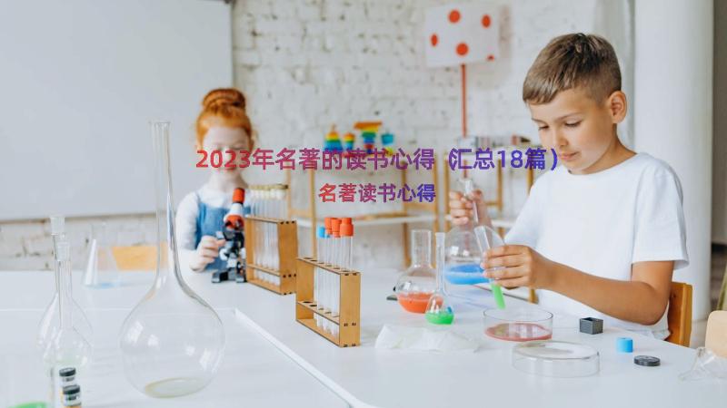 2023年名著的读书心得（汇总18篇）