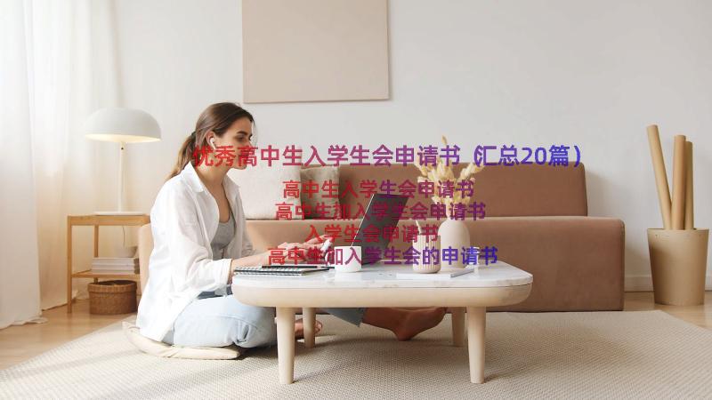 优秀高中生入学生会申请书（汇总20篇）