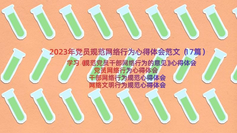 2023年党员规范网络行为心得体会范文（17篇）