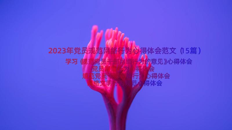 2023年党员规范网络行为心得体会范文（15篇）