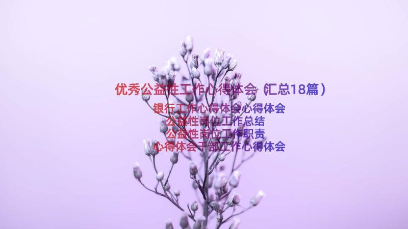 优秀公益性工作心得体会（汇总18篇）