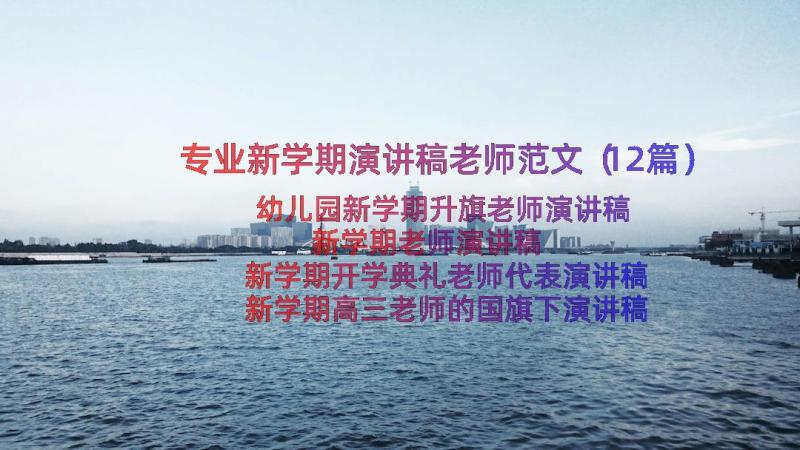 专业新学期演讲稿老师范文（12篇）