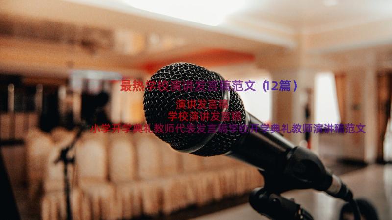 最热学校演讲发言稿范文（12篇）