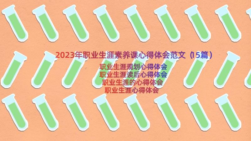 2023年职业生涯素养课心得体会范文（15篇）