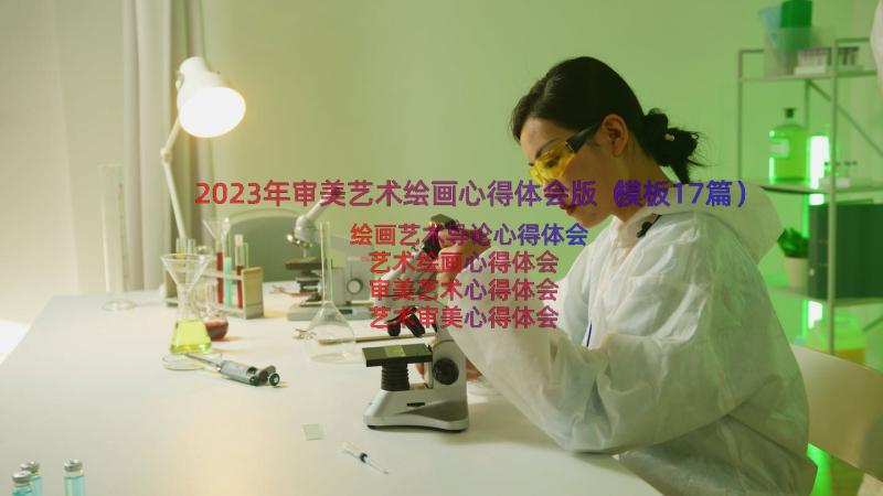 2023年审美艺术绘画心得体会版（模板17篇）