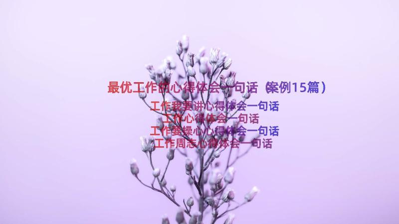 最优工作的心得体会一句话（案例15篇）