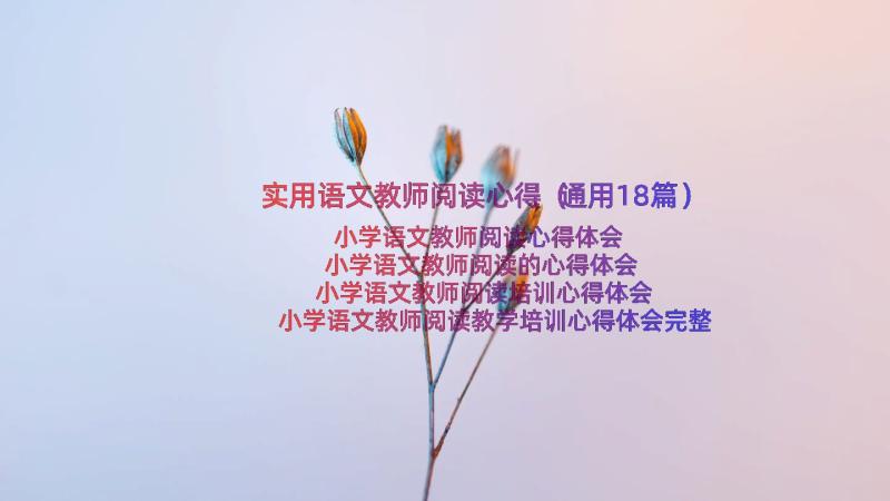 实用语文教师阅读心得（通用18篇）