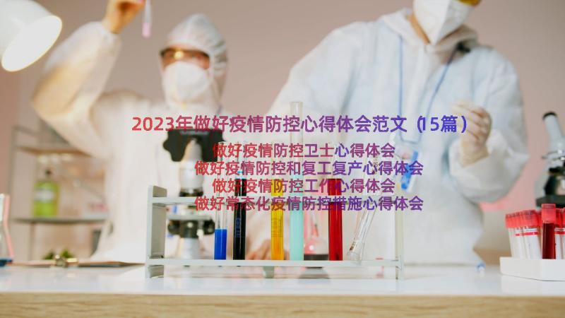 2023年做好疫情防控心得体会范文（15篇）