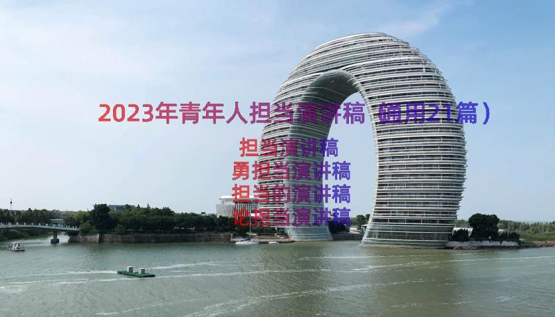 2023年青年人担当演讲稿（通用21篇）