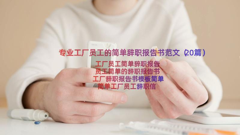 专业工厂员工的简单辞职报告书范文（20篇）