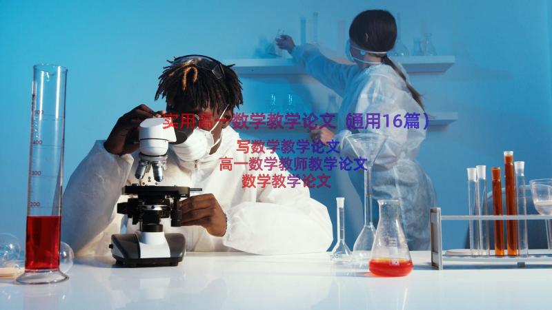 实用高一数学教学论文（通用16篇）