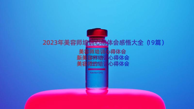 2023年美容师培训心得体会感悟大全（19篇）