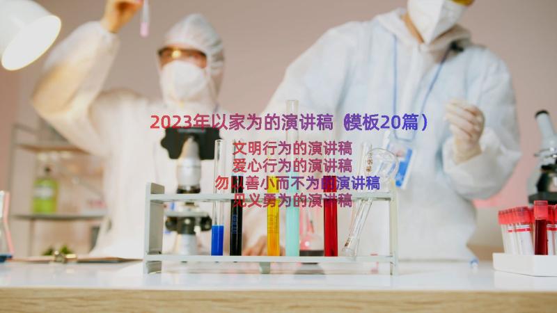 2023年以家为的演讲稿（模板20篇）