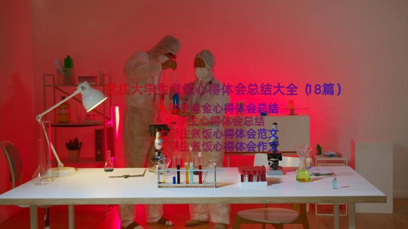 优质大学生煮饭心得体会总结大全（18篇）