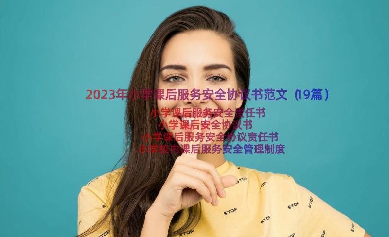 2023年小学课后服务安全协议书范文（19篇）