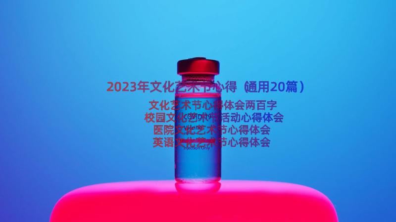 2023年文化艺术节心得（通用20篇）