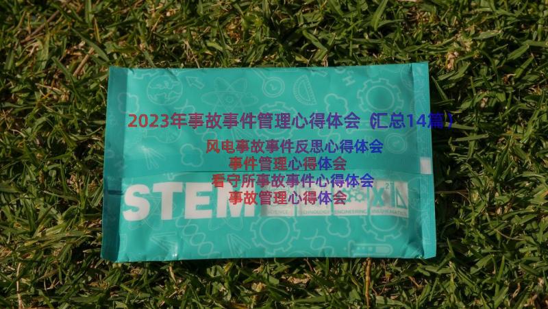 2023年事故事件管理心得体会（汇总14篇）