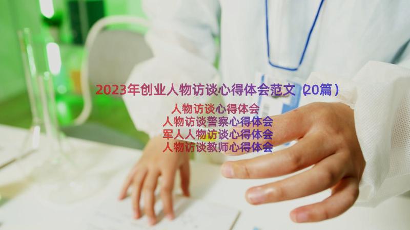 2023年创业人物访谈心得体会范文（20篇）