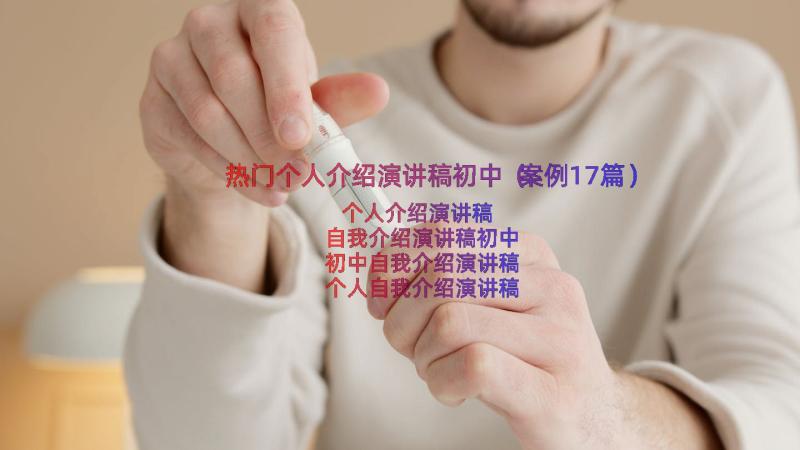 热门个人介绍演讲稿初中（案例17篇）