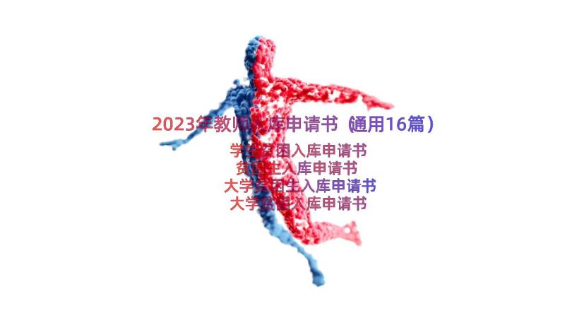 2023年教师入库申请书（通用16篇）