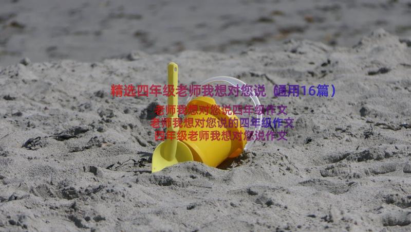 精选四年级老师我想对您说（通用16篇）