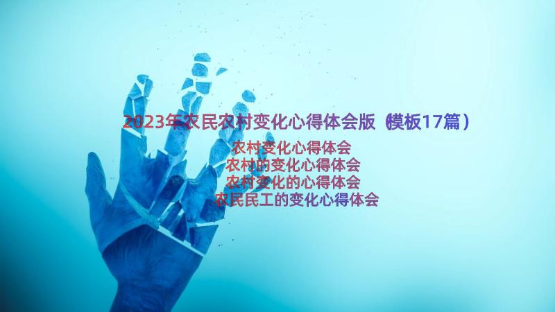 2023年农民农村变化心得体会版（模板17篇）