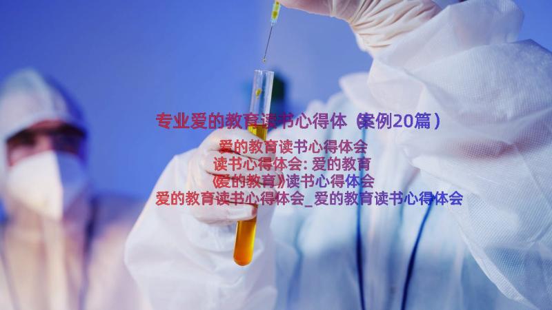 专业爱的教育读书心得体（案例20篇）