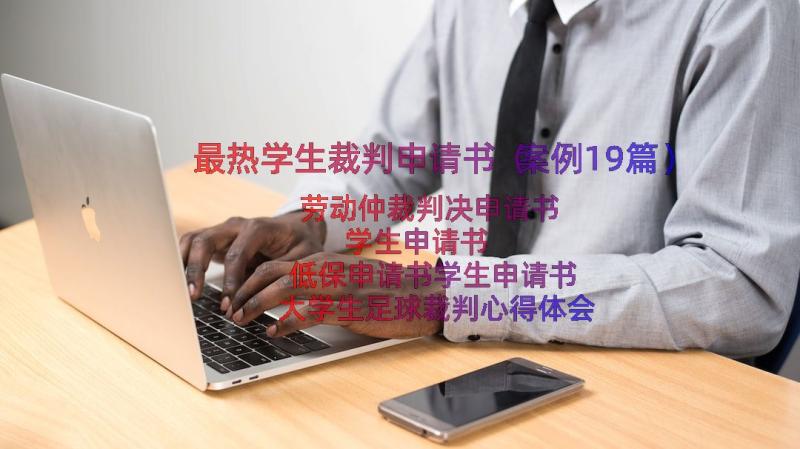 最热学生裁判申请书（案例19篇）