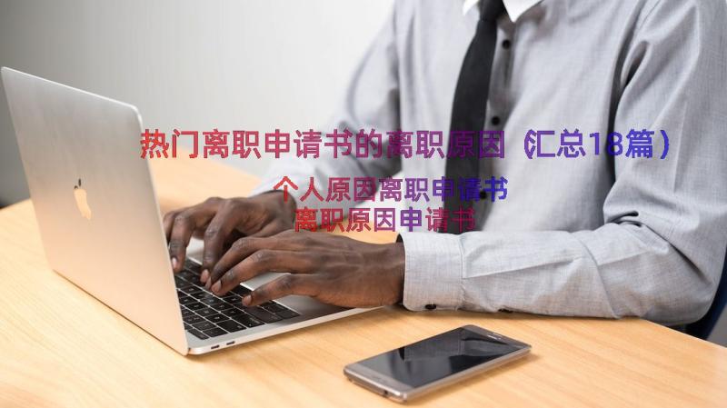 热门离职申请书的离职原因（汇总18篇）