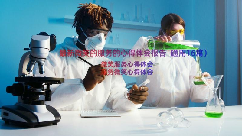 最新微笑的服务的心得体会报告（通用16篇）