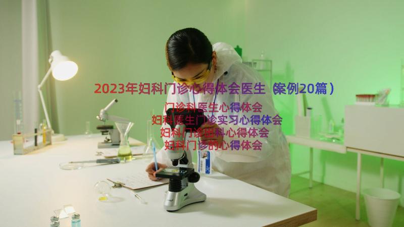 2023年妇科门诊心得体会医生（案例20篇）