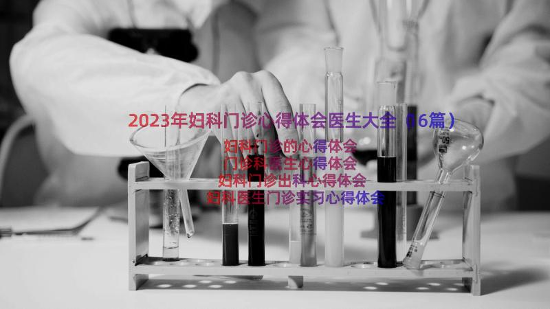 2023年妇科门诊心得体会医生大全（16篇）