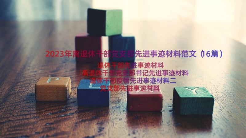 2023年离退休干部党支部先进事迹材料范文（16篇）