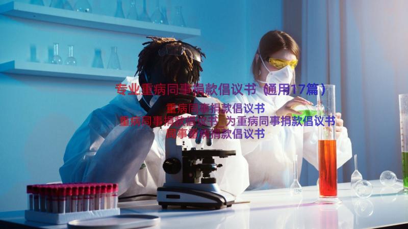 专业重病同事捐款倡议书（通用17篇）